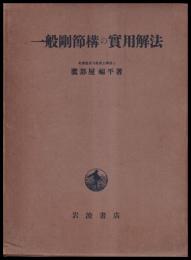 一般剛節構の実用解法