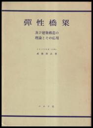彈性橋梁　及び建築構造の理論と其の応用