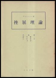 挫屈理論