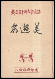 安遊美　八幡橋幼稚園創立五十周年誌