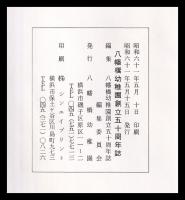 安遊美　八幡橋幼稚園創立五十周年誌