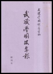 武蔵学園史年報　創刊号