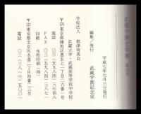武蔵学園史年報　創刊号