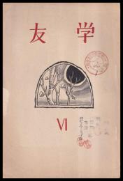 学友　第六號（長野縣篠ノ井高等女學校）