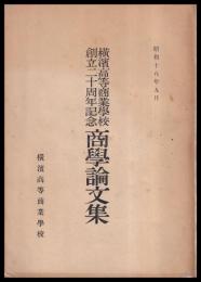 横濱高等商業學校創立二十周年記念商學論文集