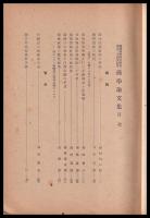 横濱高等商業學校創立二十周年記念商學論文集