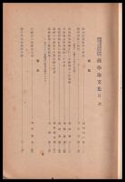 横濱高等商業學校創立二十周年記念商學論文集