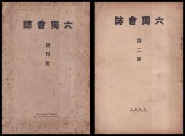 六獨會誌　創刊號・二號
