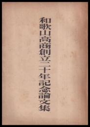 和歌山高商創立二十年記念論文集