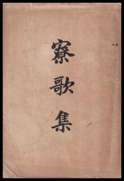 寮歌集　第一高等學校　第四版
