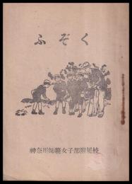 ふぞく（文集）　神奈川師範女子部附属小学學校