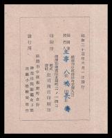 ふぞく（文集）　神奈川師範女子部附属小学學校