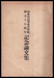 和歌山高等商業學校創立十五周年記念論文集