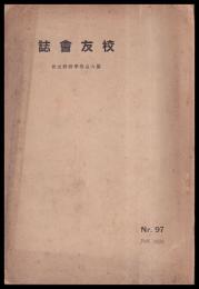 校友會誌　第97號（第六高等學校）