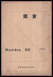 校友會誌　第90號（第六高等學校）