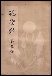 花ぞの　第五號（巣鴨女子商業家政女學校）