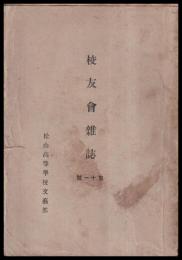校友會雑誌　第十一號　拾周年記念号　（松山高等學校）