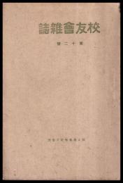 校友會雑誌　第十二號（松山高等學校）