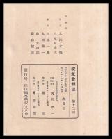 校友會雑誌　第十二號（松山高等學校）