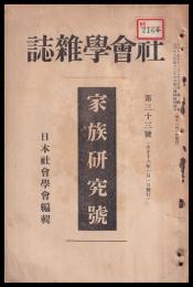 家族研究號　社会學雑誌　第33號