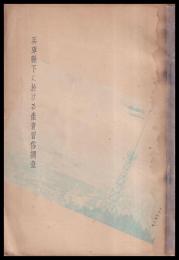 兵庫縣下に於ける産育習俗調査