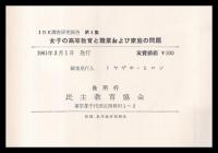 女子の高等教育と職業および家庭の問題