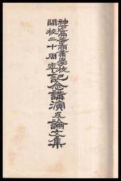 神戸高等商業學校開校二十周年記念講演及論文集