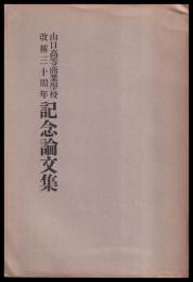 山口高等商業學校改称三十周年記念論文集
