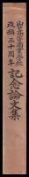 山口高等商業學校改称三十周年記念論文集