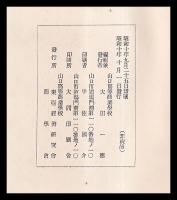 山口高等商業學校改称三十周年記念論文集