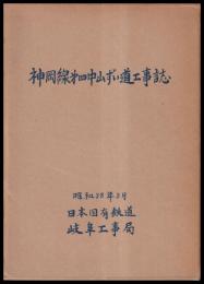 神岡線第四中山ずい道工事誌