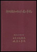 神岡線第四中山ずい道工事誌