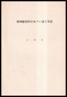 神岡線第四中山ずい道工事誌