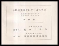 神岡線第四中山ずい道工事誌