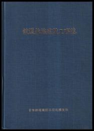 鉄道新線建設工事誌