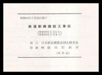 鉄道新線建設工事誌