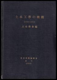 土木工學の概観　1940-1945