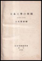 土木工學の概観　1940-1945