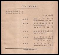 土木工學の概観　1940-1945