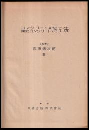 コンクリート及鉄筋コンクリート施工法　　裸本傷み