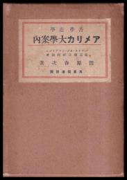 苦学・遊学アメリカ大学案内