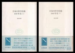 日本の科学技術100年史　上・下