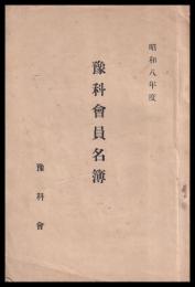 豫科會員名簿　昭和八年度