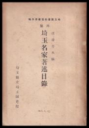 埼玉名家著述目録　再版