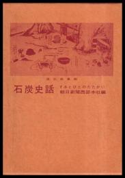 石炭史話　すみとひとのたたかい