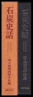 石炭史話　すみとひとのたたかい