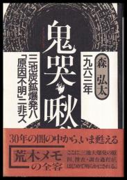 鬼哭啾啾　一九六三年三池炭鉱爆発ハ「原因不明」ニ非ズ