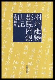 羽州雄勝郡院内銀山記
