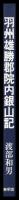 羽州雄勝郡院内銀山記