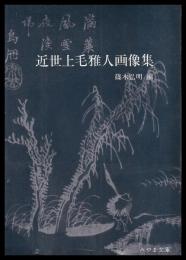 近世上毛雅人画像集